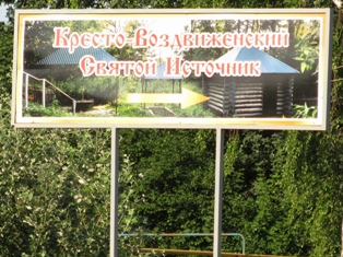 Кресто-Воздвиженский святой источник в Дросково. Святые источники Орловской области